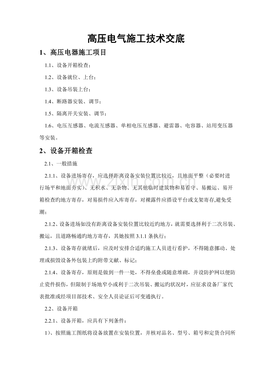 DL高压电气安装施工技术交底.docx_第1页