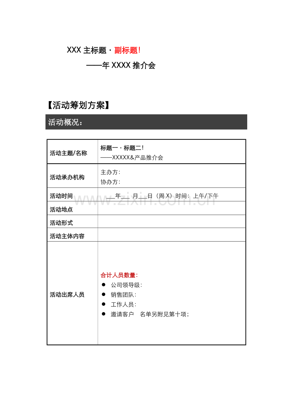 产品推介会策划方案十步法模版.docx_第1页