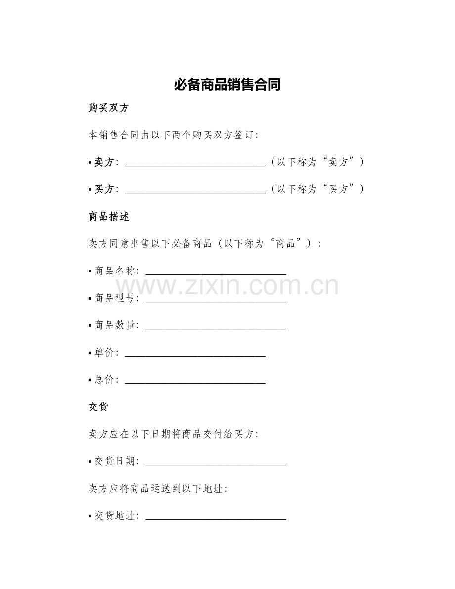 必备商品销售合同.docx_第1页