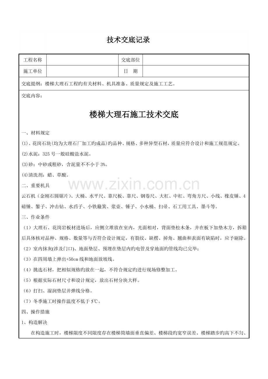 大理石楼梯踏步施工技术交底.docx_第1页