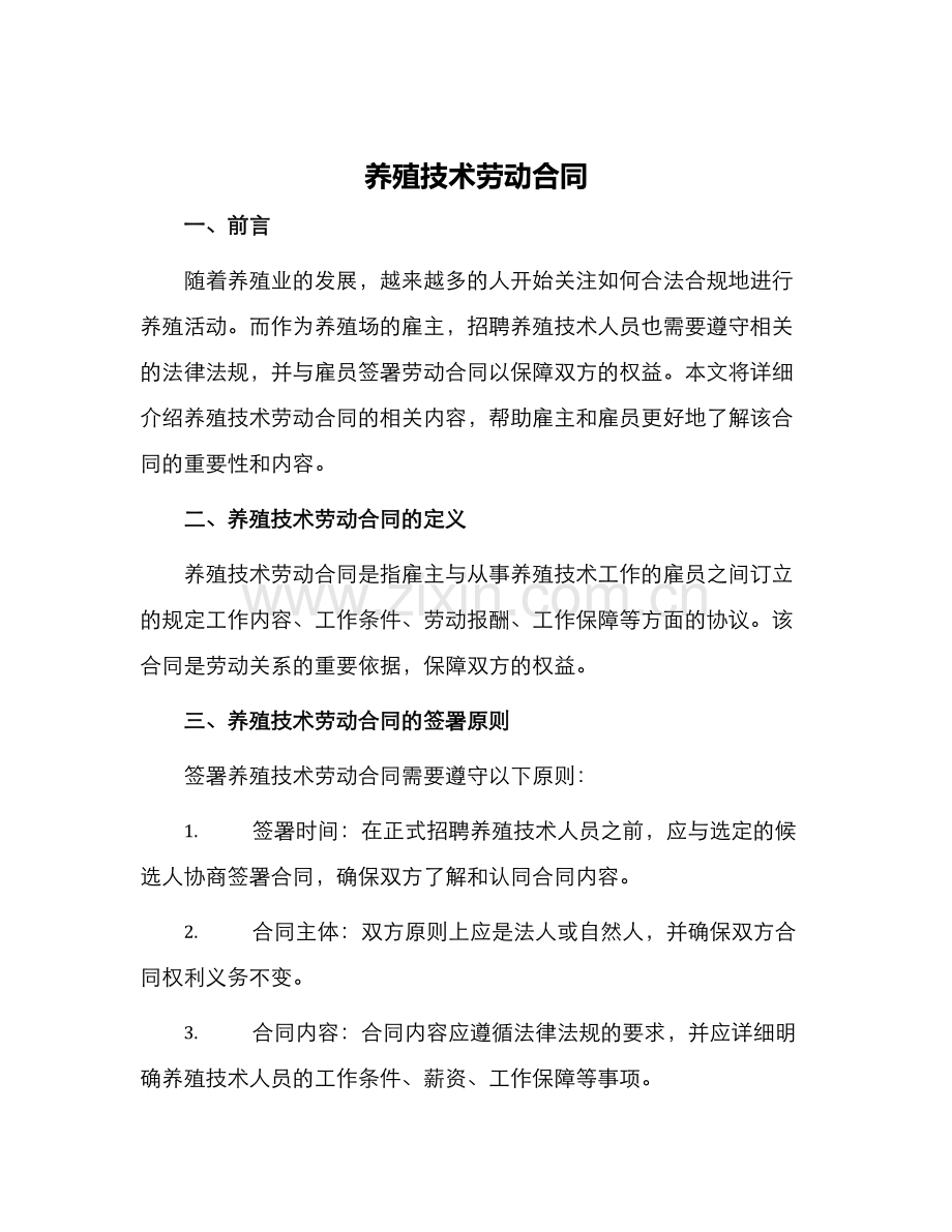 养殖技术劳动合同.docx_第1页