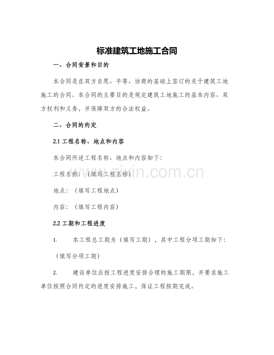 标准建筑工地施工合同.docx_第1页