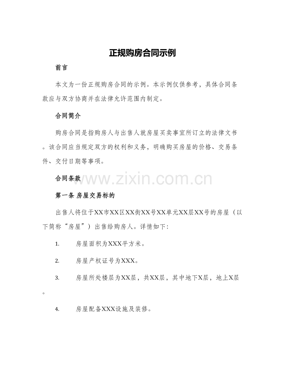 正规购房合同示例.docx_第1页