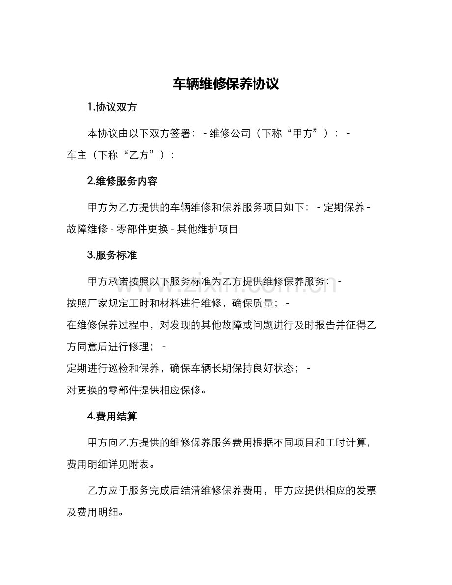 车辆维修保养协议.docx_第1页