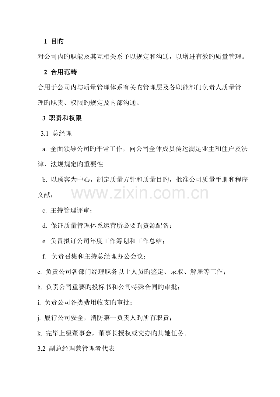 职责权限和沟通.docx_第1页