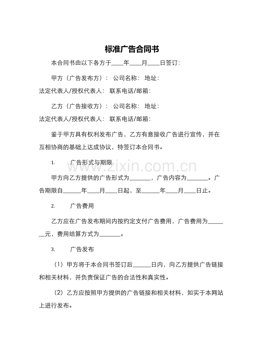 标准广告合同书.docx_第1页
