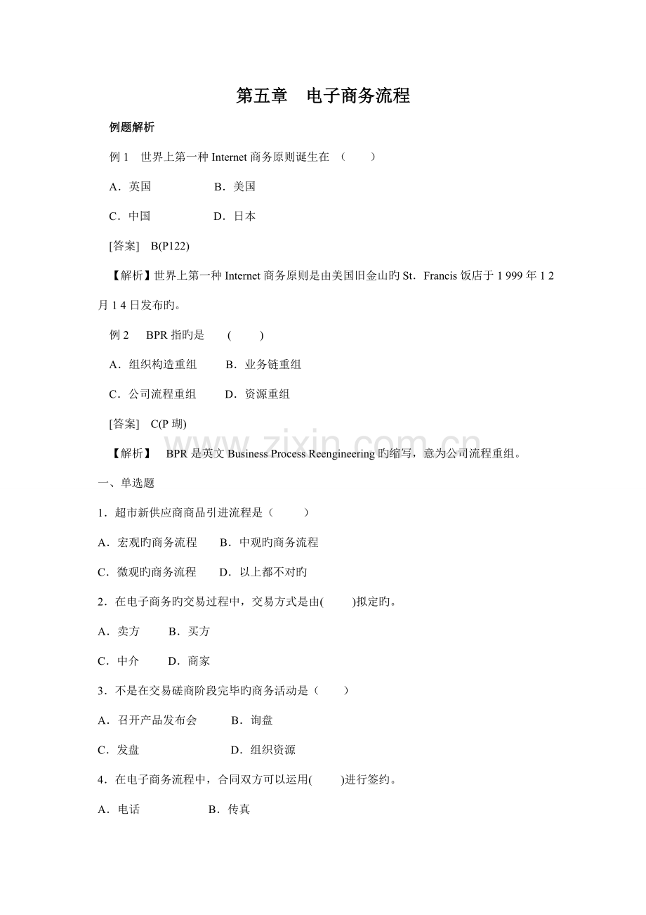第五章电子商务流程.docx_第1页