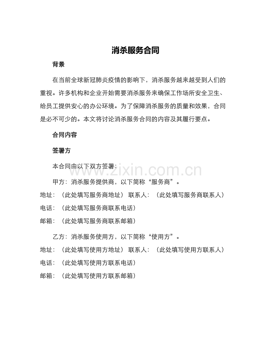 消杀服务合同.docx_第1页