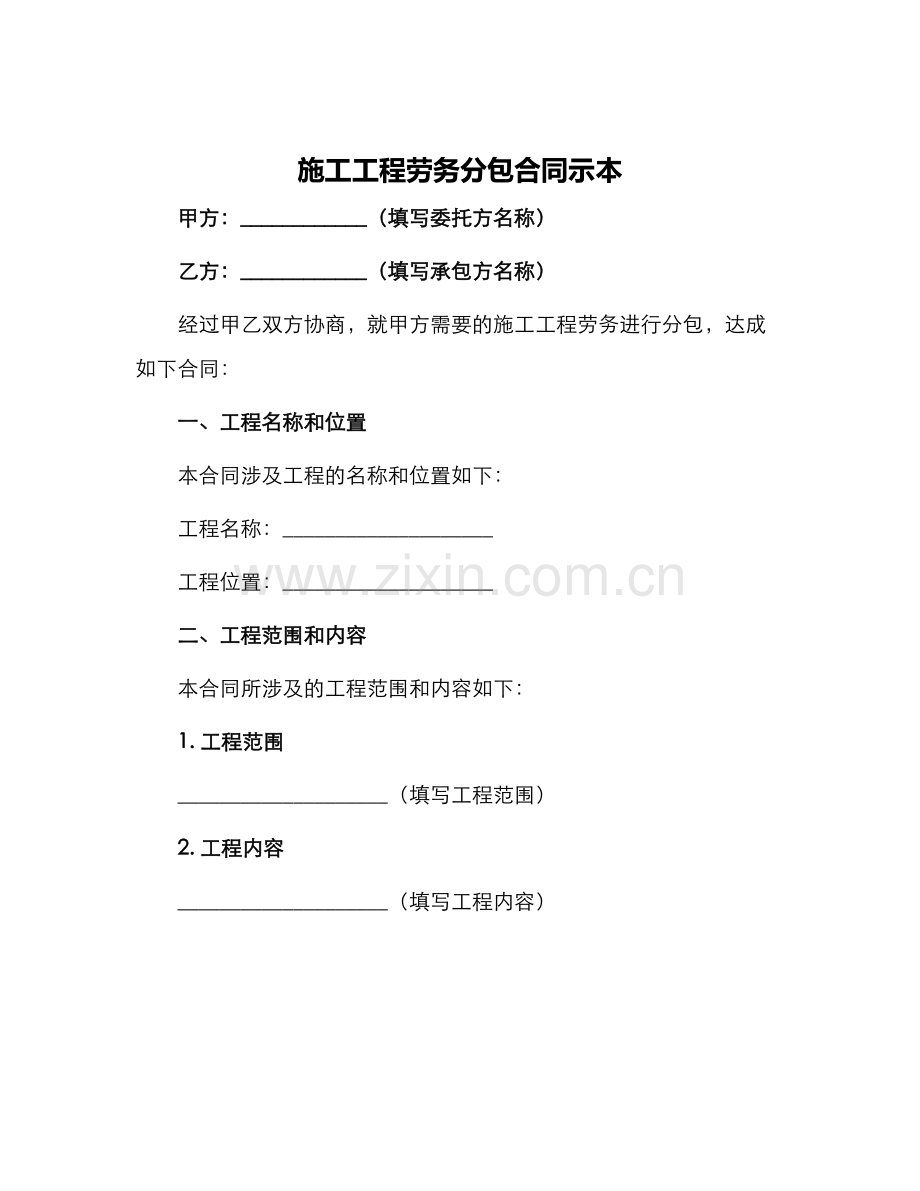 施工工程劳务分包合同示本.docx_第1页