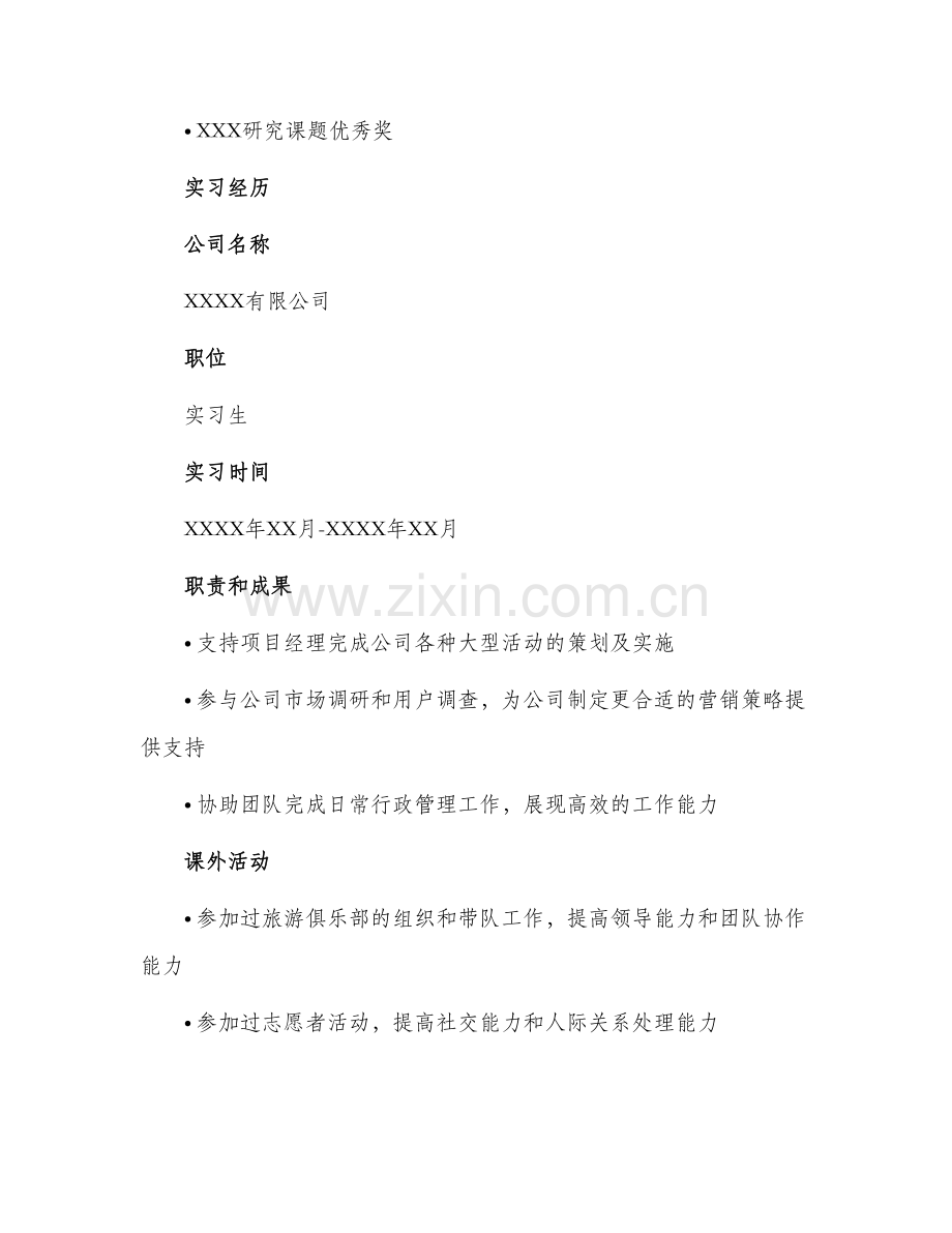 旅游大学生简历.docx_第2页