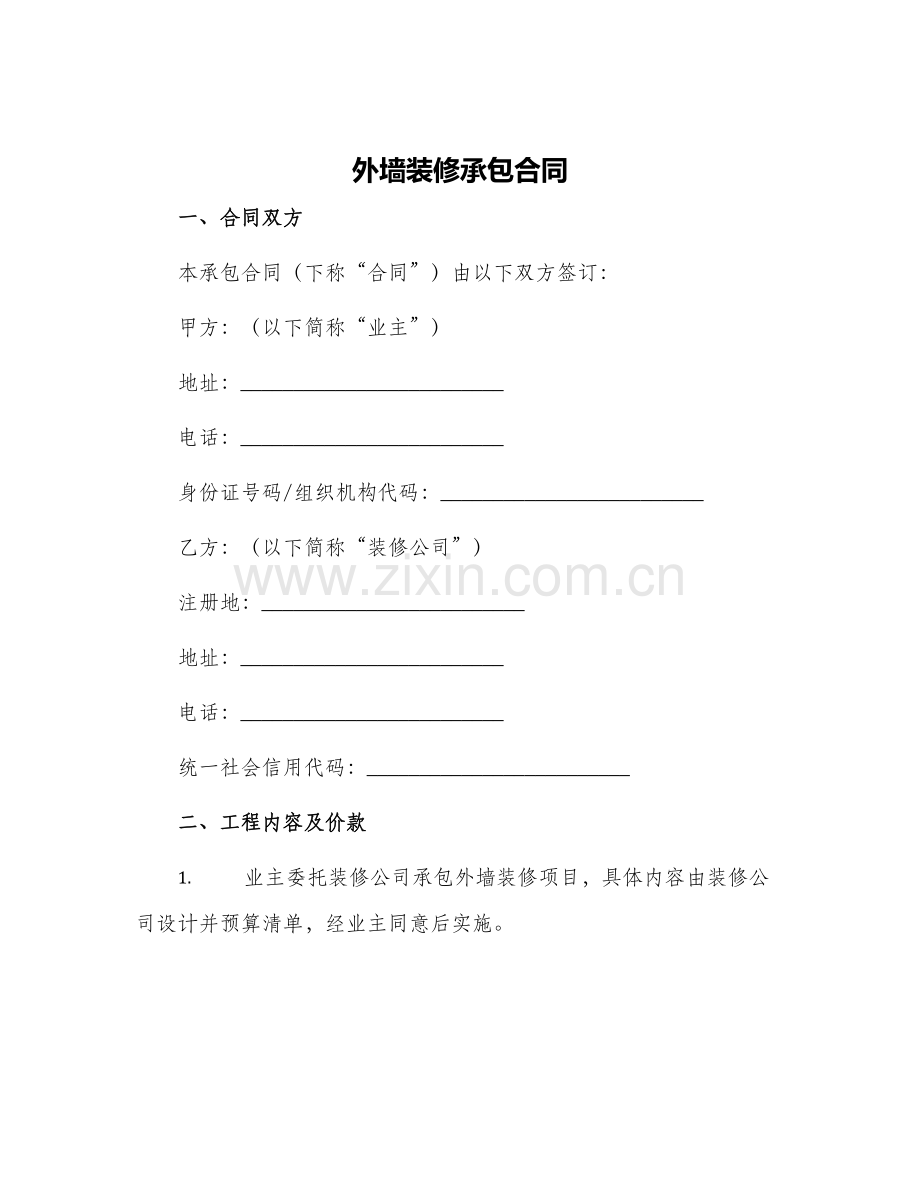 外墙装修承包合同.docx_第1页