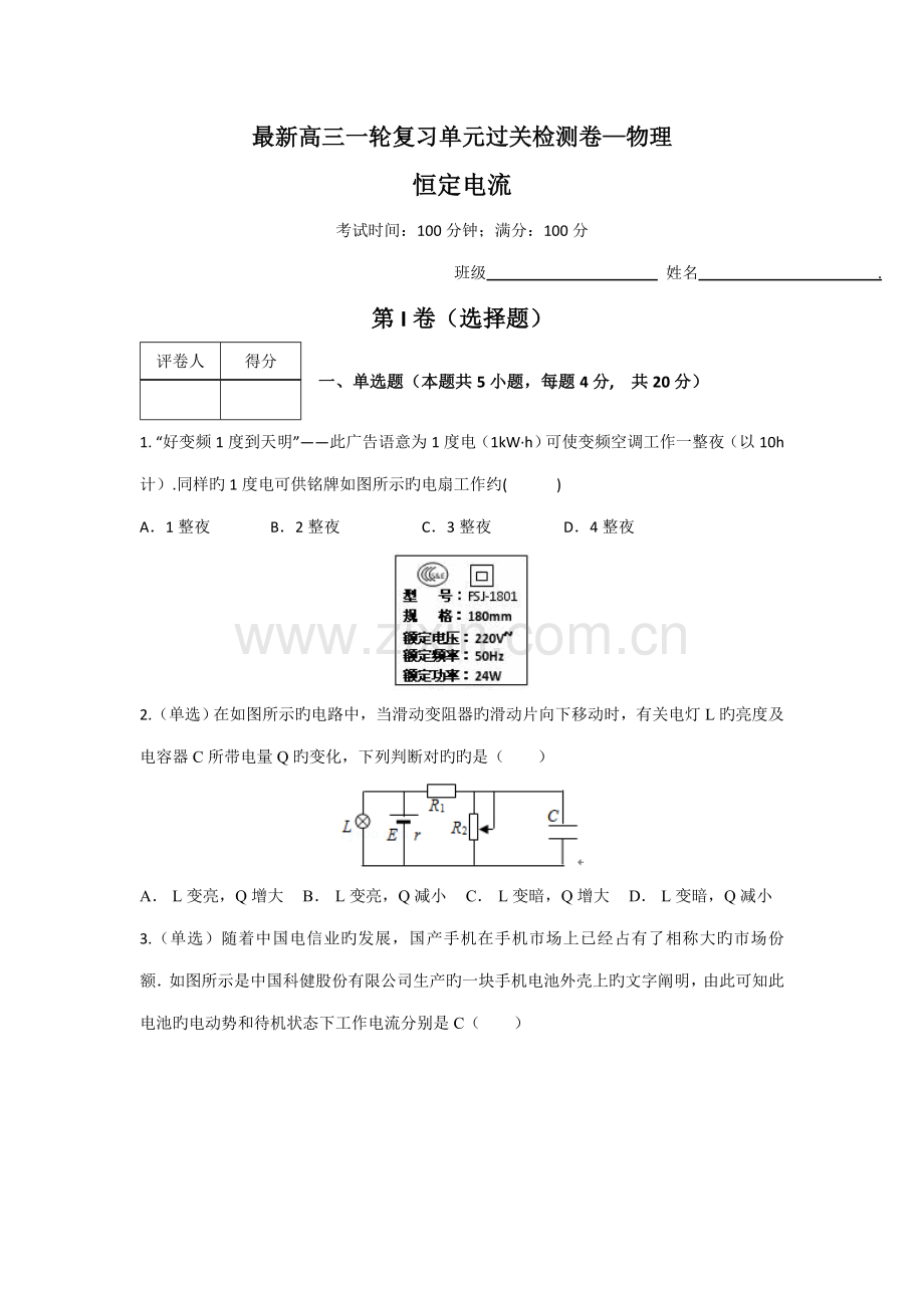 创新方案新课标物理一轮复习过关检测第七章恒定电流含答案.docx_第1页