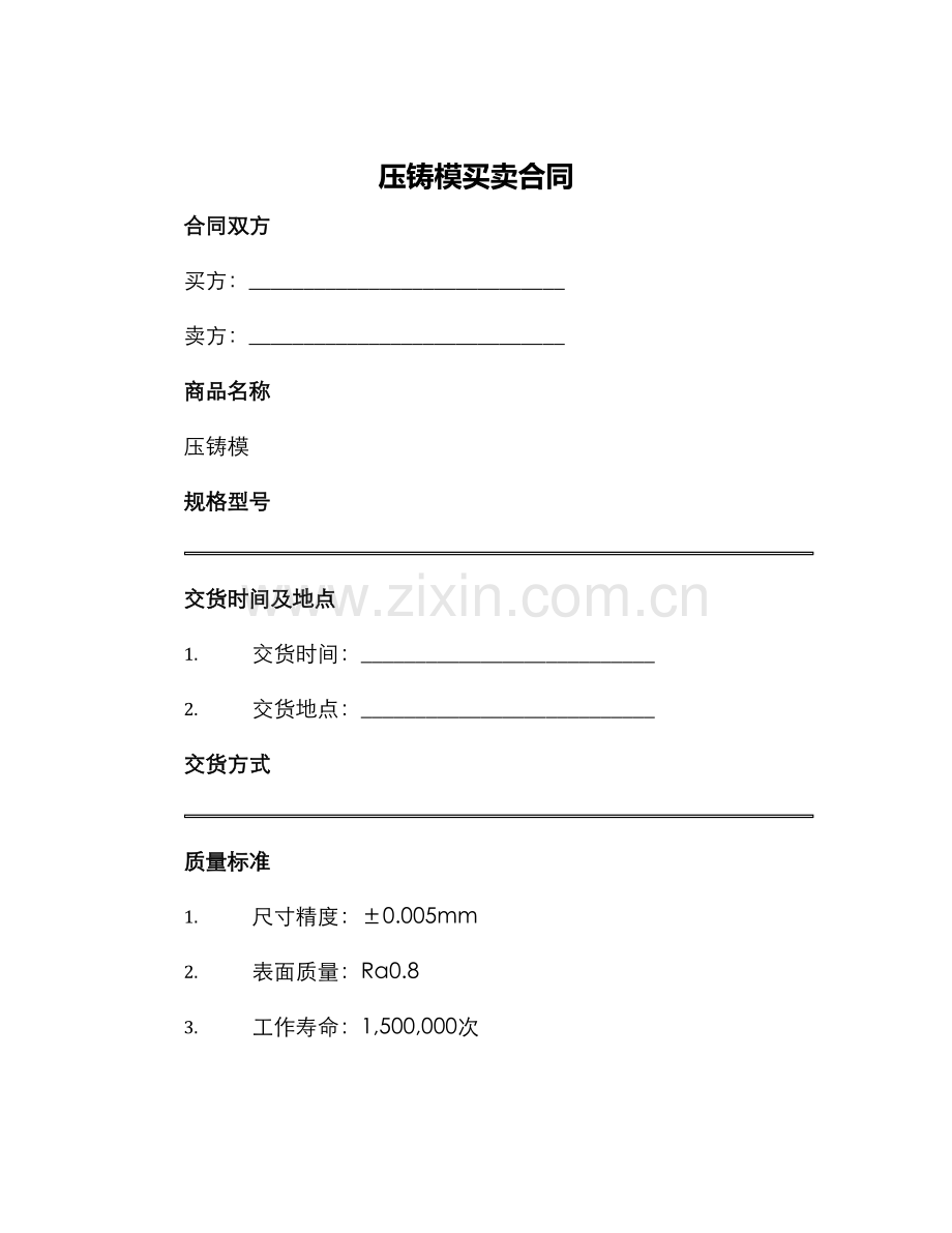 压铸模买卖合同.docx_第1页