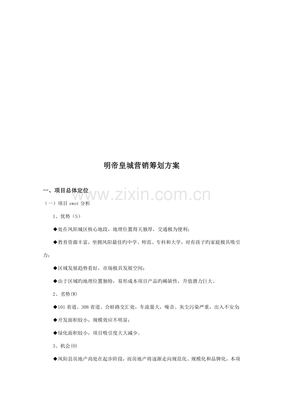 地产项目营销策划方案.docx_第1页