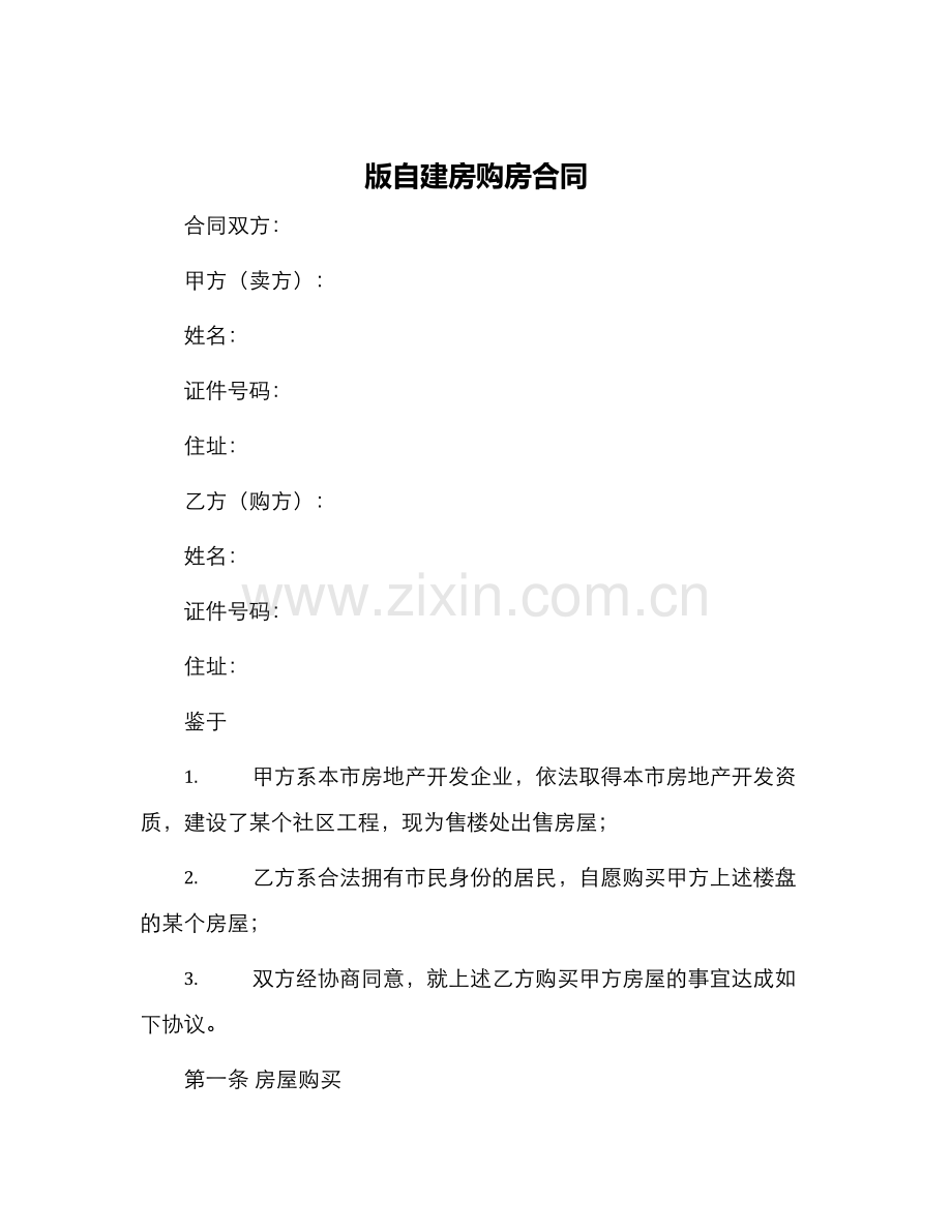 版自建房购房合同.docx_第1页