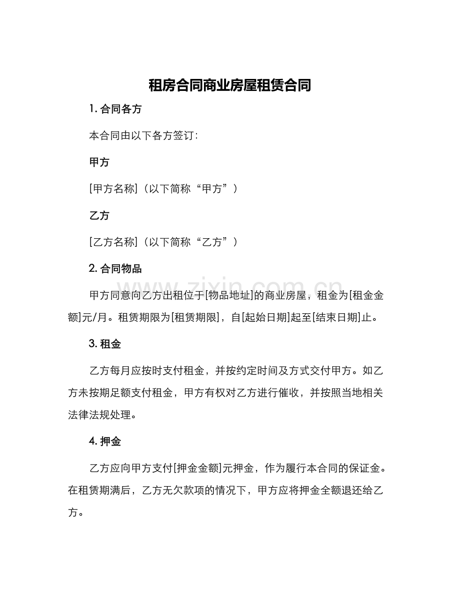 租房合同商业房屋租赁合同.docx_第1页