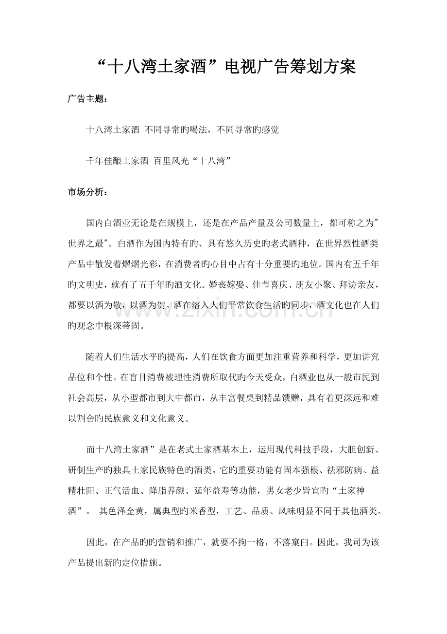 “十八湾土家酒”电视广告策划案.docx_第1页
