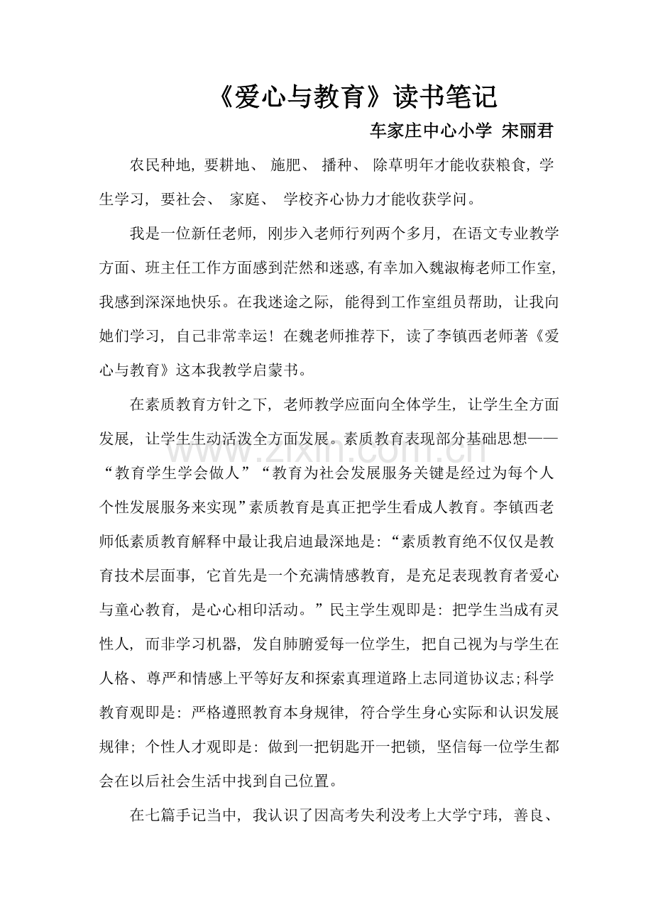 《爱心与教育》读书笔记.doc_第1页