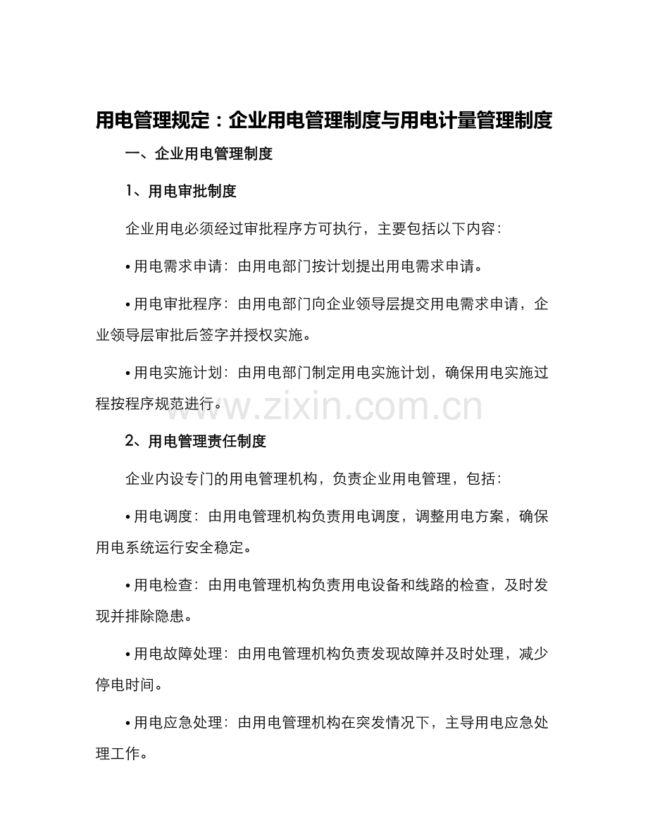 用电管理规定企业用电管理制度与用电计量管理制度.docx_第1页