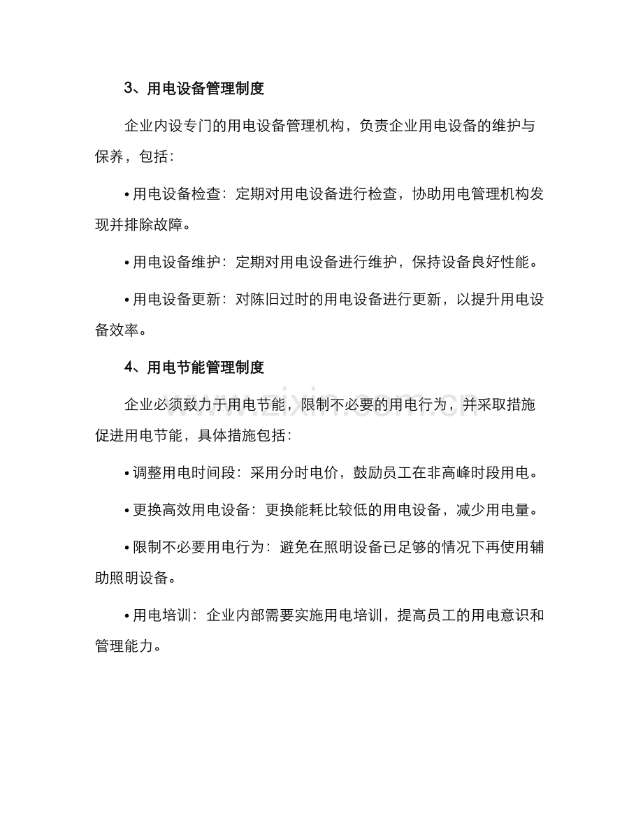 用电管理规定企业用电管理制度与用电计量管理制度.docx_第2页