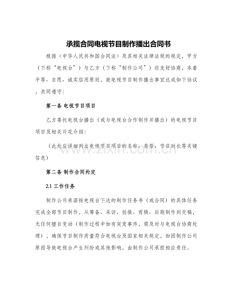 承揽合同电视节目制作播出合同书.docx_第1页