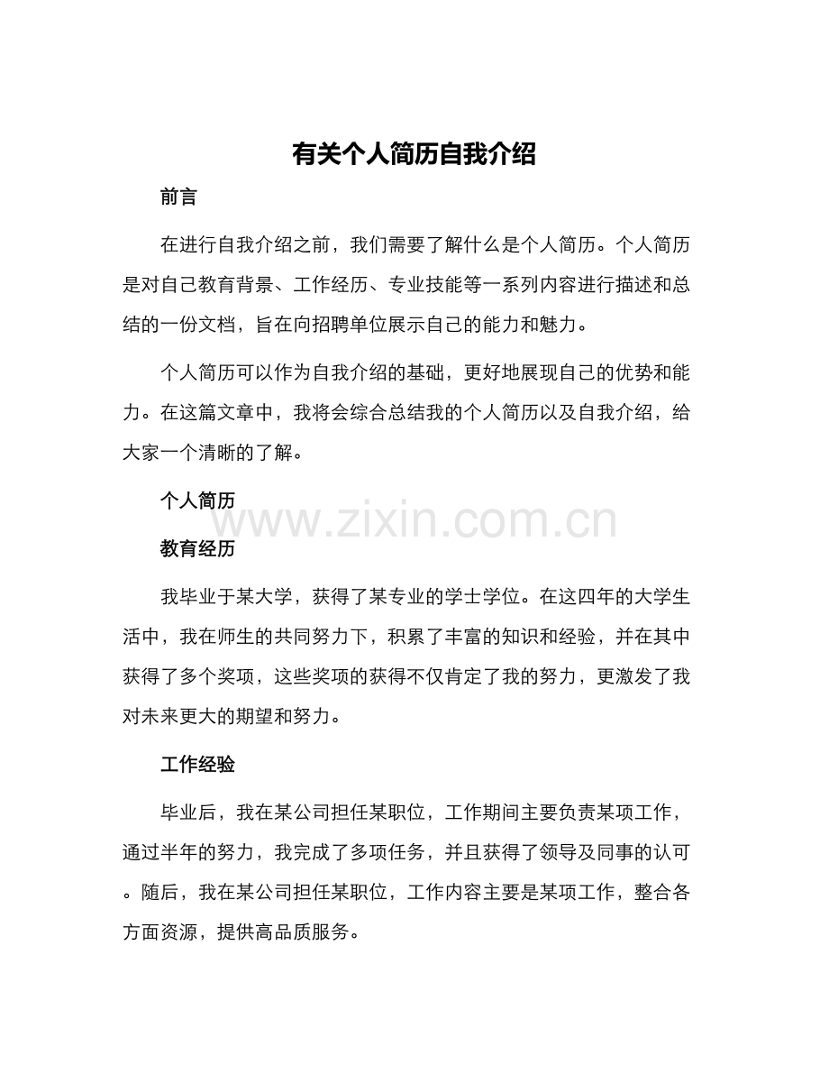 有关个人简历自我介绍.docx_第1页