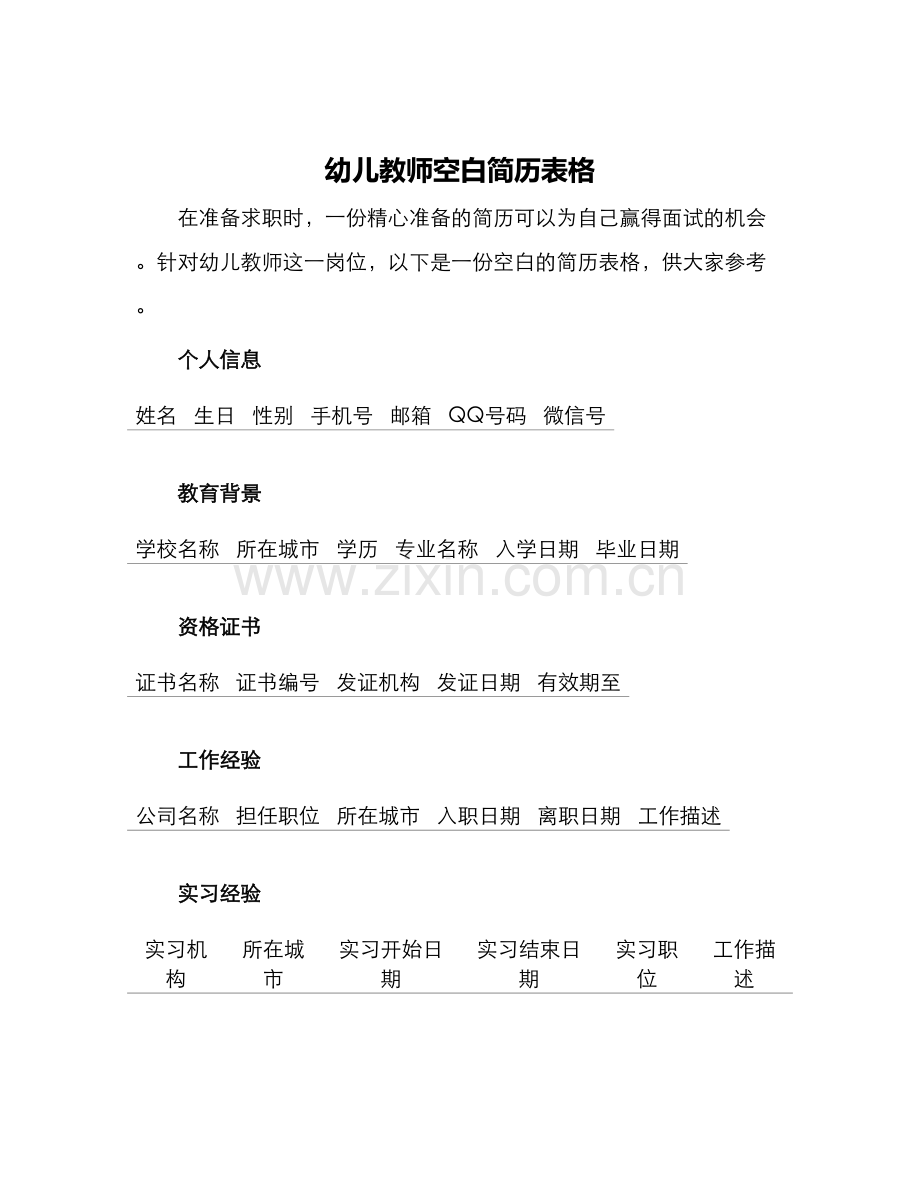 幼儿教师空白简历表格.docx_第1页