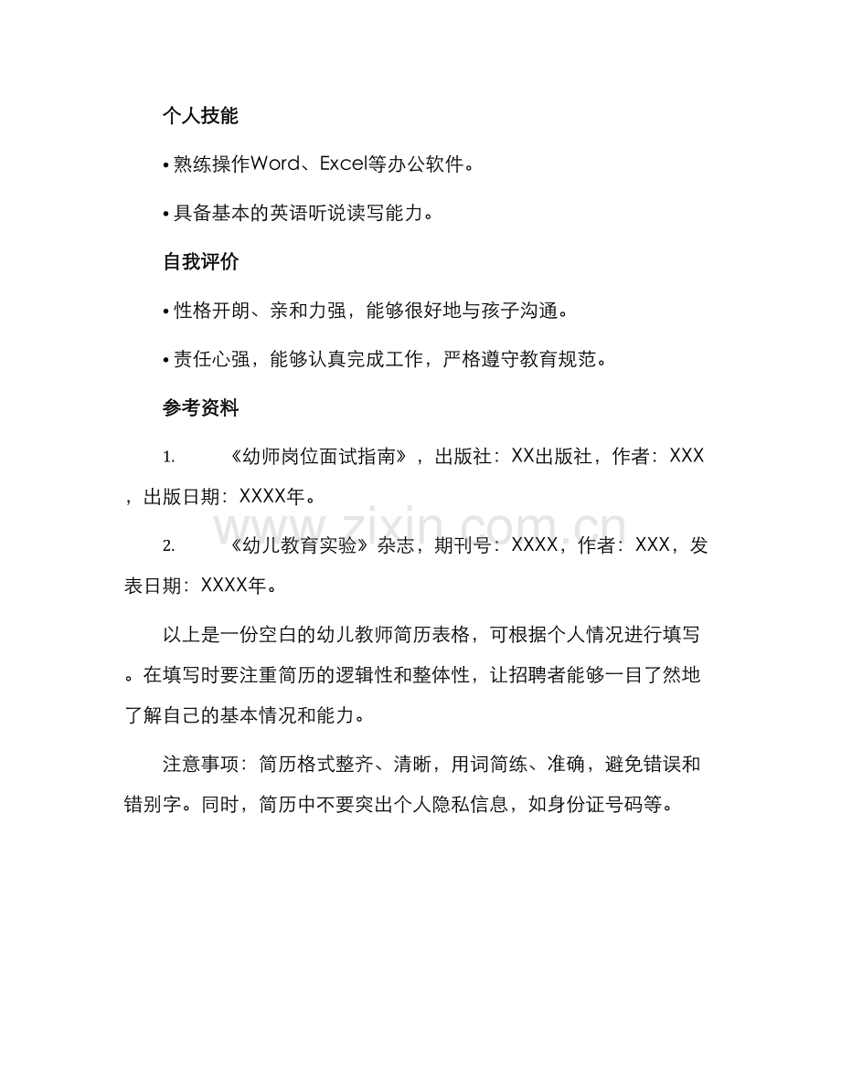 幼儿教师空白简历表格.docx_第2页