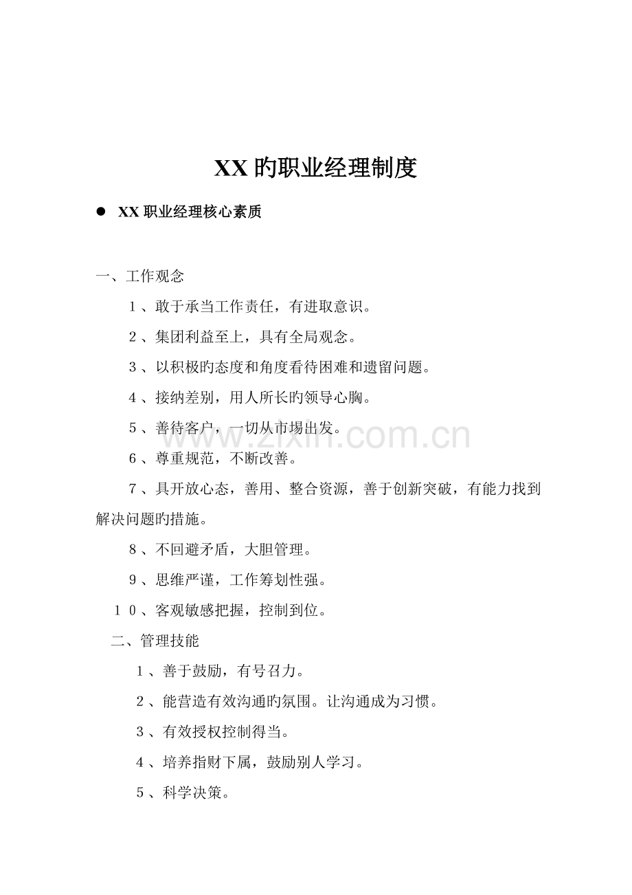 职业经理制度.docx_第1页