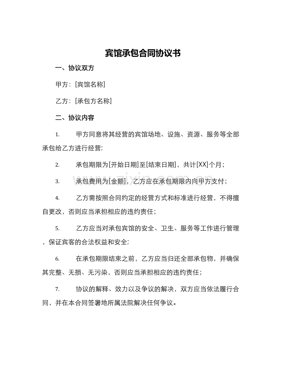 宾馆承包合同协议书.docx_第1页