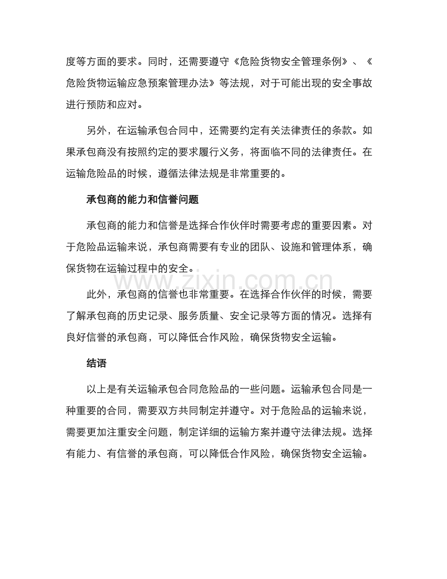 有关运输承包合同危险品.docx_第2页