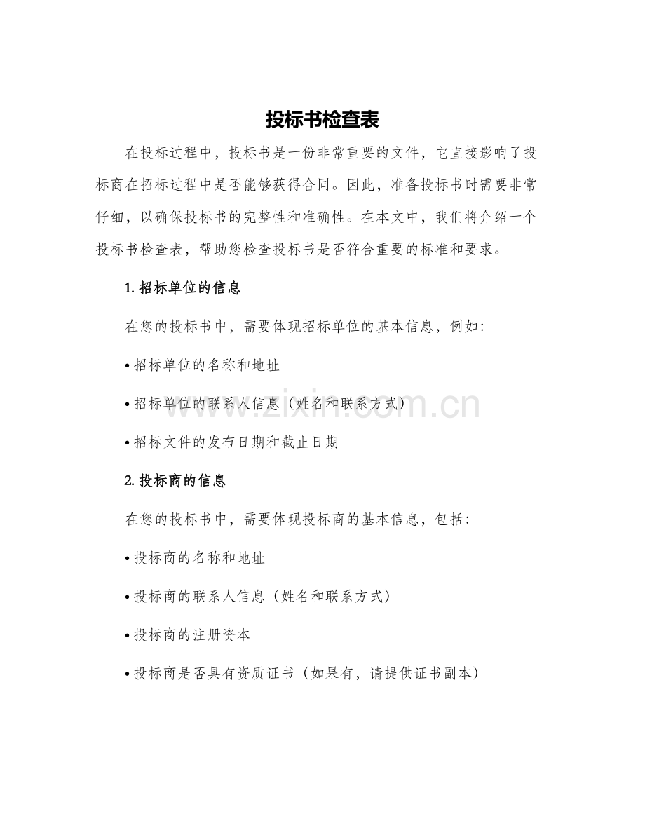 投标书检查表.docx_第1页