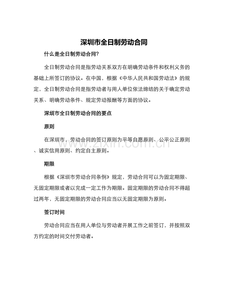 深圳市全日制劳动合同.docx_第1页