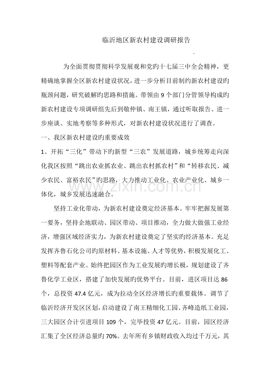 临沂地区新农村建设调研报告.docx_第2页