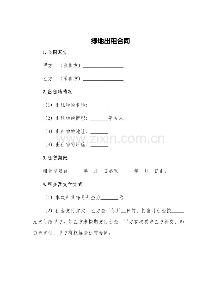 绿地出租合同.docx_第1页