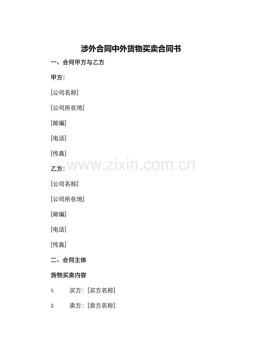 涉外合同中外货物买卖合同书.docx_第1页