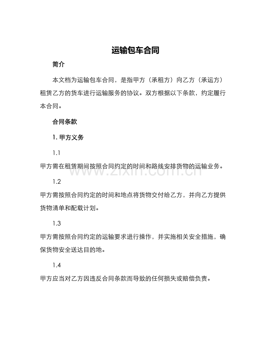 运输包车合同.docx_第1页