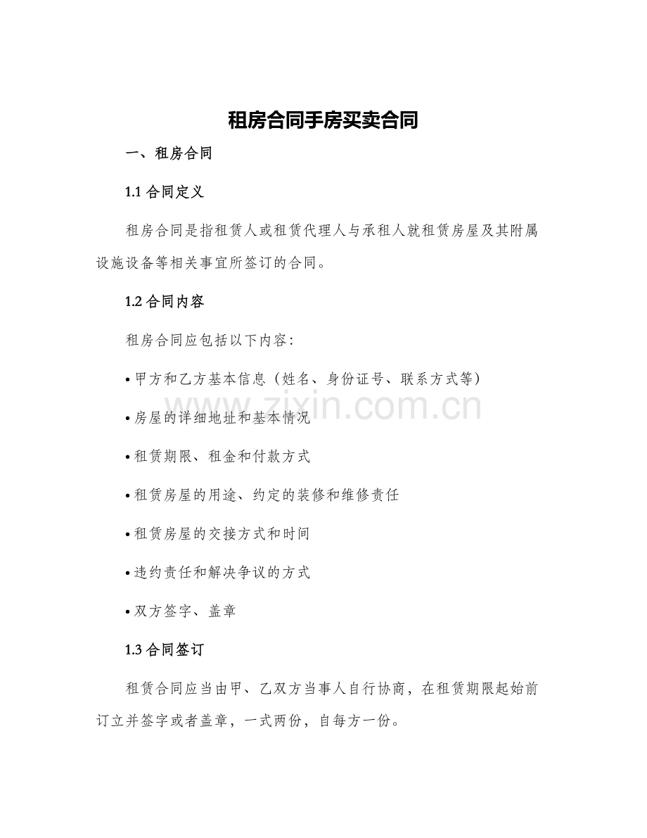 租房合同手房买卖合同.docx_第1页