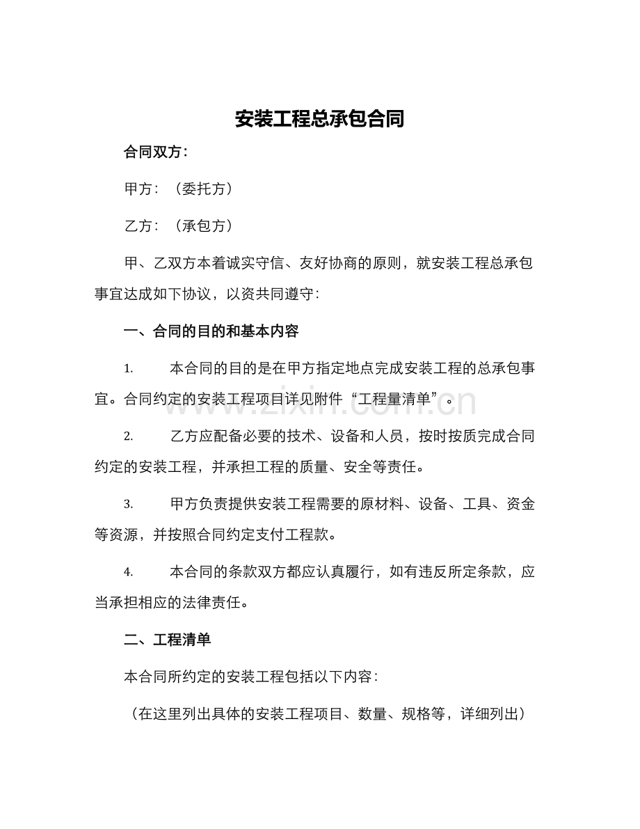 安装工程总承包合同.docx_第1页