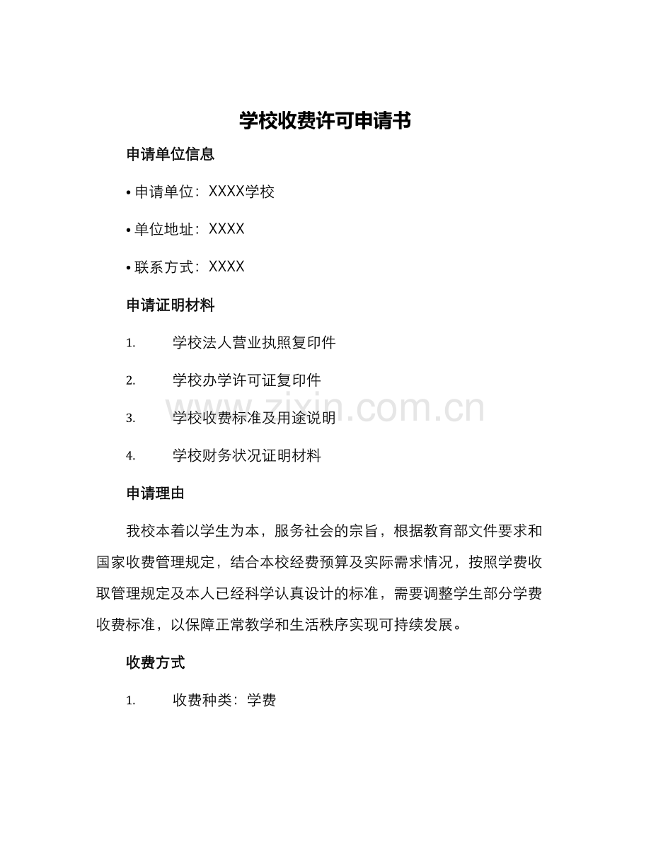 学校收费许可申请书.docx_第1页