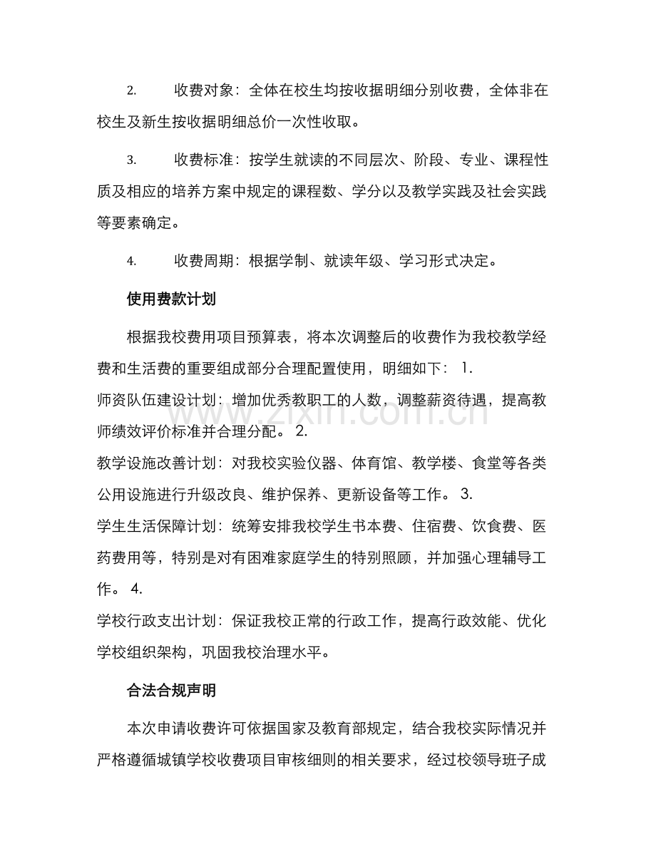 学校收费许可申请书.docx_第2页