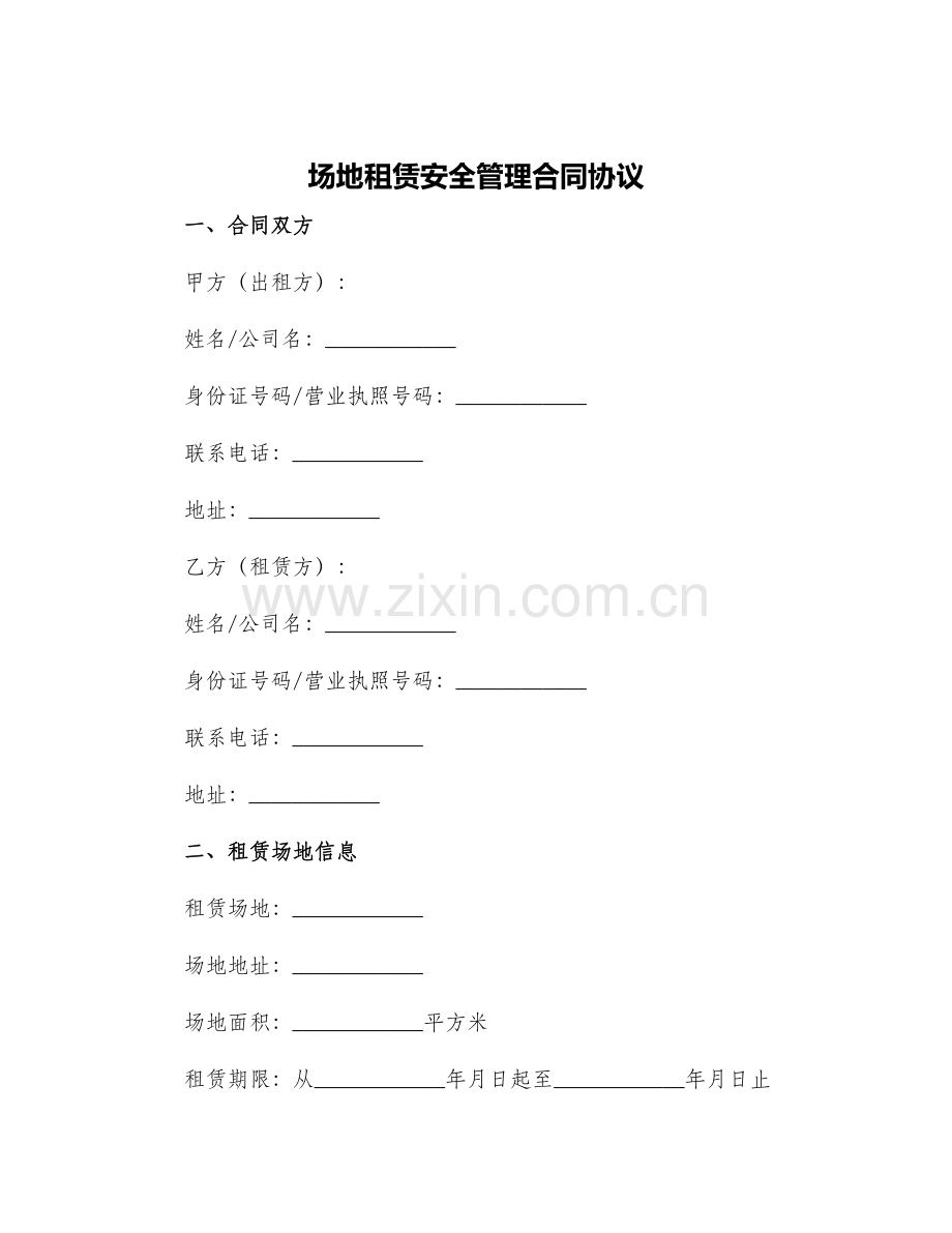 场地租赁安全管理合同协议.docx_第1页
