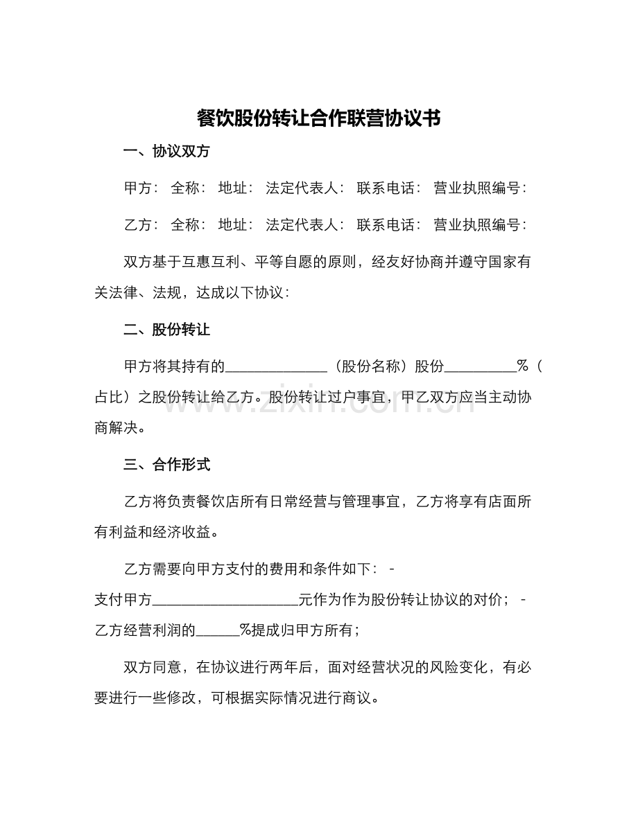 餐饮股份转让合作联营协议书.docx_第1页