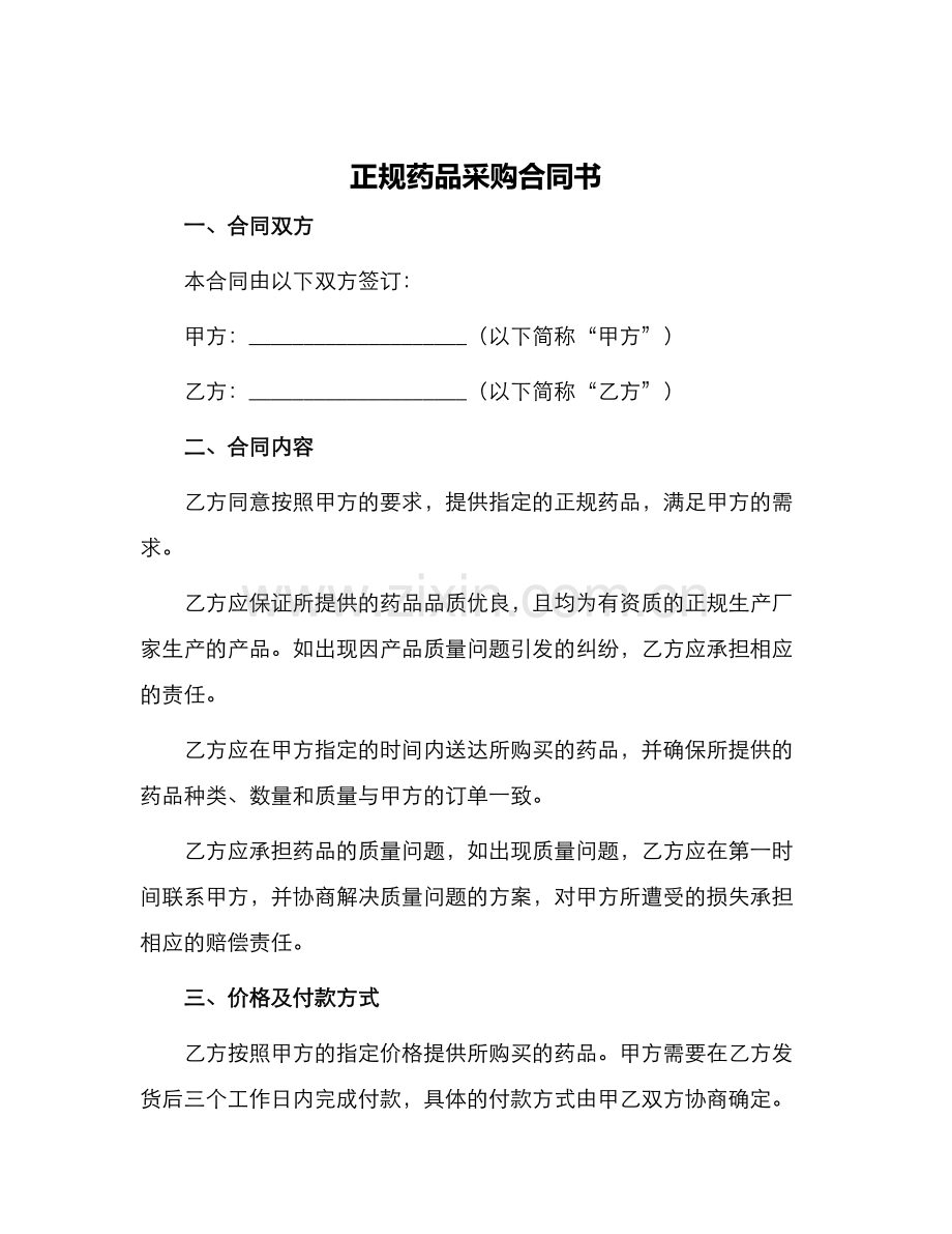 正规药品采购合同书.docx_第1页
