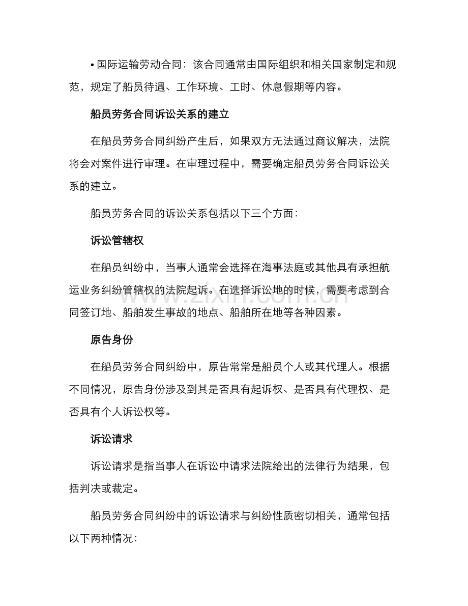 船员劳务合同诉讼关系确立.docx_第2页
