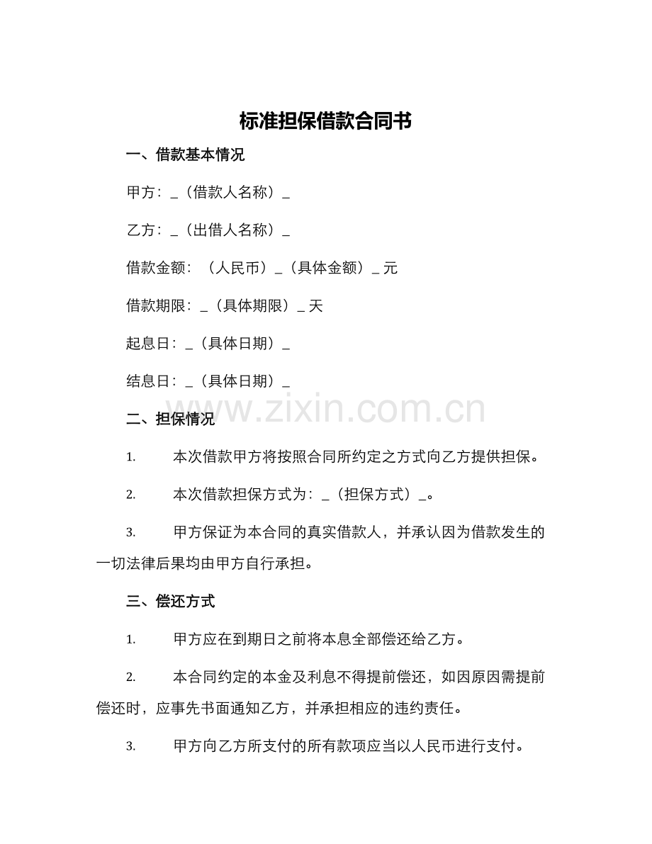 标准担保借款合同书.docx_第1页