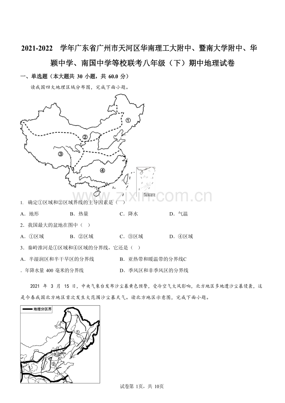 广东省广州市天河区华南理工大附中、暨南大学附中、华颖中学、南国中学等校2021-2022学年八年级下学期期中联考地理试题（含答案）.docx_第1页