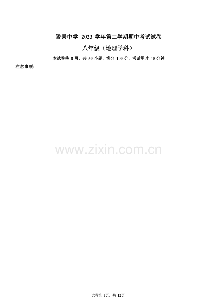 广东省广州市骏景中学2023-2024学年八年级下学期期中地理试题（含答案）.docx_第1页
