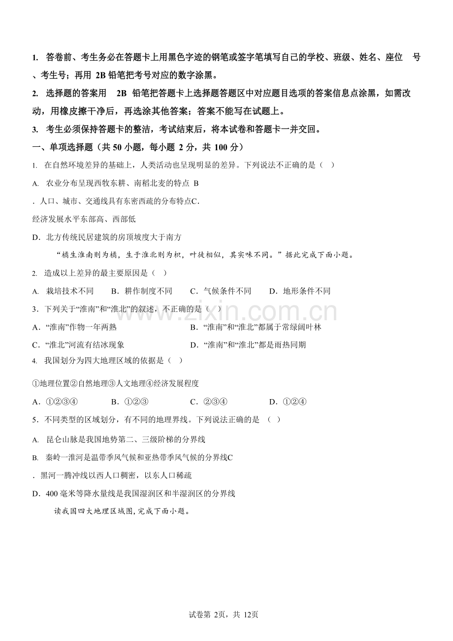 广东省广州市骏景中学2023-2024学年八年级下学期期中地理试题（含答案）.docx_第2页
