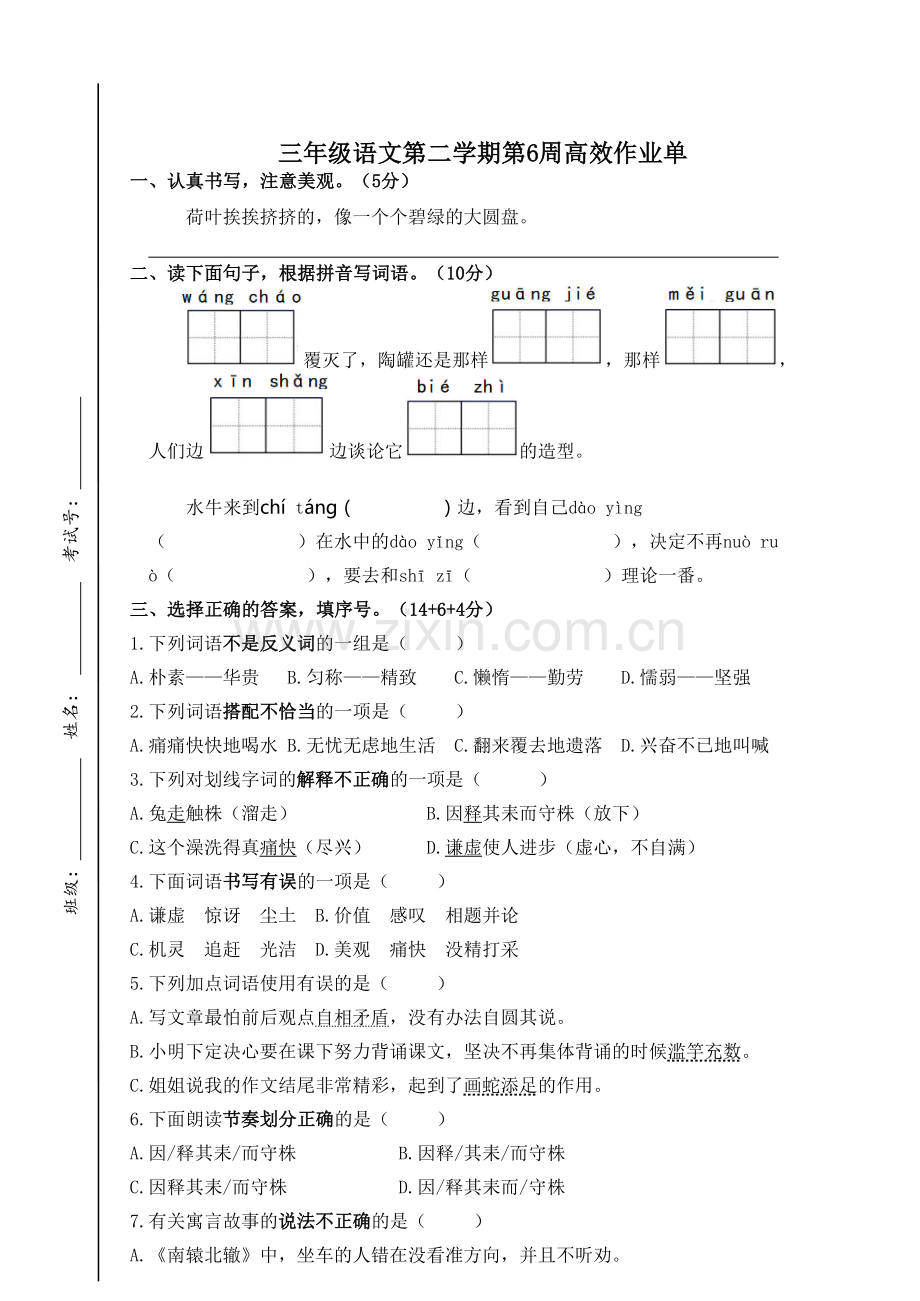 部编版语文三年级下册第6周周练.docx_第1页